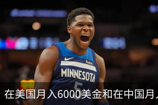在美国月入6000美金和在中国月入6000元，哪个生活水平更高？