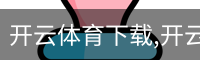 开云体育下载,开云体育app,开云